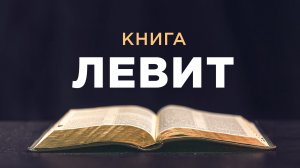 АУДИОБИБЛИЯ / Ветхий Завет / Левит