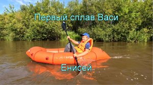 Первый сплав Васи. Часть 2. Енисей