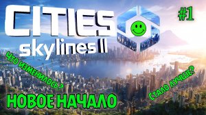 КАК ИГРАЕТСЯ СПУСТЯ ДВА ГОДА ПОСЛЕ РЕЛИЗА? НОВОЕ НАЧАЛО CITIES: SKYLINES 2. №1