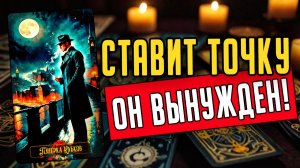 Это ВСЁ Он ВЫНУЖДЕН был принять решение! 🧡 таро расклад ♥️ онлайн гадание