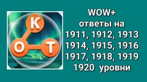 WOW  плюс ответы на 1911, 1912, 1913, 1914, 1915, 1916, 1917, 1918, 1919, 1920  уровень