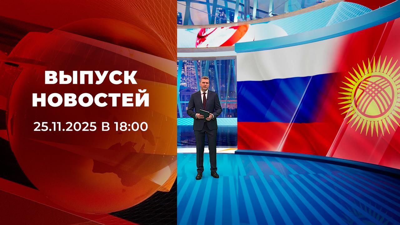 Выпуск новостей в 18:00 от 25.11.2025