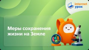Биология 5 класс. Меры сохранения жизни на Земле