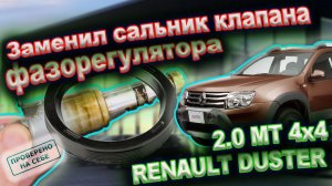 Дастер 2015 г. Заменил сальник клапана фазорегулятора, перешел на отечественное масло. Ремень ГРМ