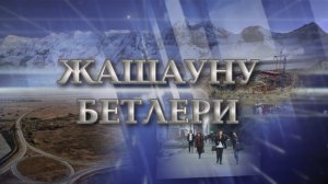 «Жашауну бетлери». («Грани»)