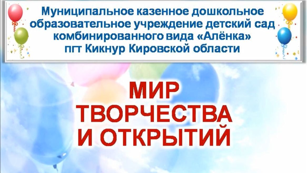 Творческая презентация детсада АЛЕНКА