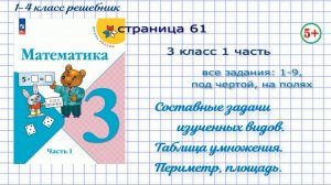 Стр. 61 № 1, 2, 3, 4, 5, 6, 7, 8, 9, под чертой, на полях математика 3 кл 1 часть ФГОС 2023