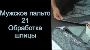 21. Мужское пальто. Обработка шлицы, закрепление подгиба низа. видео №21