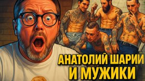 МУЖИКИ НАПАЛИ НА АНАТОЛИЯ ШАРИЯ