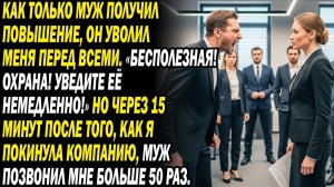 Муж повысил и уволил «Бесполезна!». Через 15 мин 50 панических звонков от него...😈📞