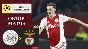 Аякс - Бенфика обзор матча