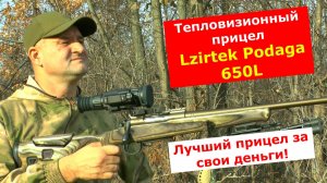 Lzirtek Podaga 650L - КОМПАКТНЫЙ ! ЛЕГКИЙ ! ОТДАЧУ ДЕРЖИТ !!! Идеальный выбор! Цена - качество!