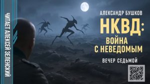 А. Бушков .НКВД  вечер седьмой