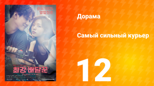 Самый сильный курьер 1 сезон 12 серия