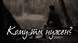 Александр Шалунов - Кому ты нужен? ( Анатолий Верещагин - Анатолий Пшеничный )