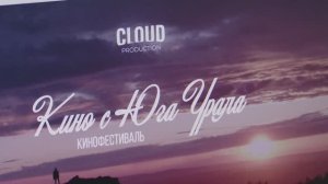 Фестиваль "Кино с Юга Урала"