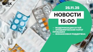 Модернизация путей | Эпидемический порог превышен | Финансовая поддержка