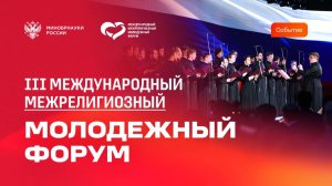 Международный молодежный межрелигиозный форум