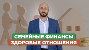 Как навести порядок в семейных финансах и перестать ссориться из-за денег