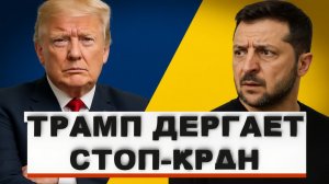 Экстренно! Трамп останавливает финансирование Украины. Началось принуждение