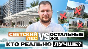 Почему Светский Лес ЛУЧШИЙ ЗА СВОИ ДЕНЬГИ в Сочи? Показываю все альтернативы