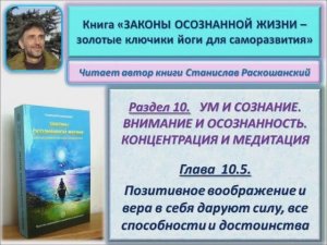 Аудиокнига "Законы осознанной жизни". Позитивное воображение и вера в себя даруют силу, способности