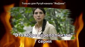 В восторге от 7 серии турецкого сериала "Это море переполнится"