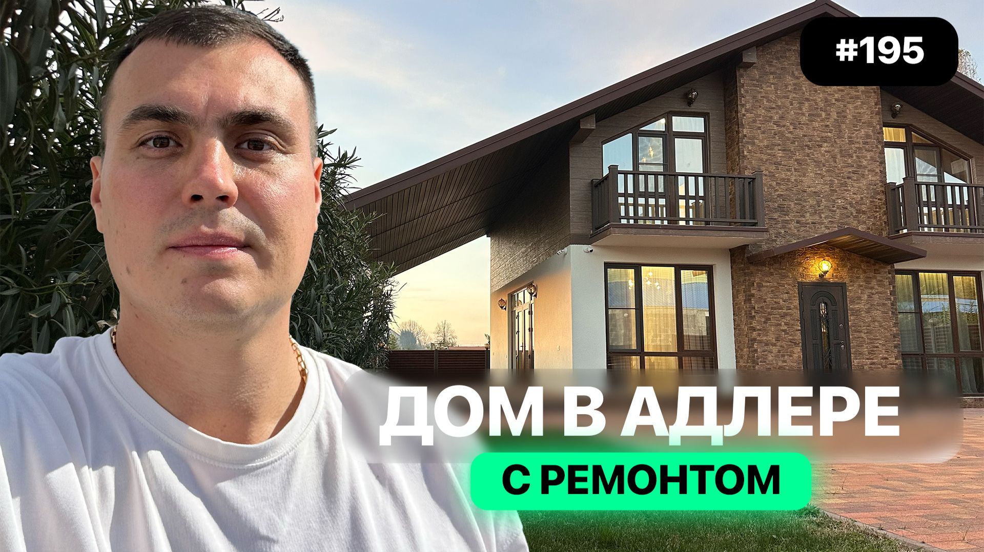 Недорогой дом у моря в Адлере с ремонтом — реальные цены и полный обзор