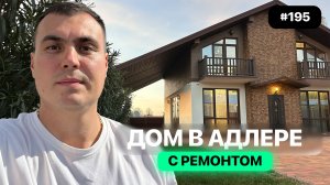 Недорогой дом у моря в Адлере с ремонтом — реальные цены и полный обзор