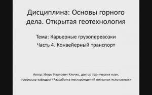 Видеолекция: Основы горного дела. Открытая геотехнология