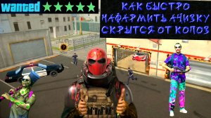 КАК БЫСТРО НАФАРМИТЬ АЧИВКУ НЕУЛОВИМЫЙ В GRAND CRIMINAL ONLINE (GCO)!