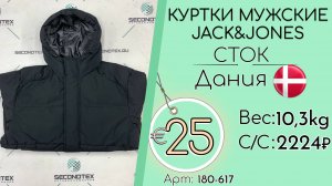 Бронь! 180-617 #3112 Куртки мужские Jack&Jones (без этикеток) Осень-зима Дания