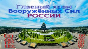 МОСКВА: Главный храм Вооружённых Сил — Величие и воинская слава в парке Патриот 🇷🇺⛪