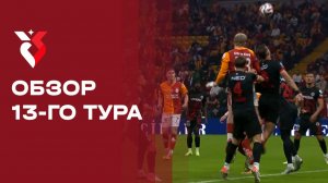 «Чемпионат Турции». Обзор 13-го тура