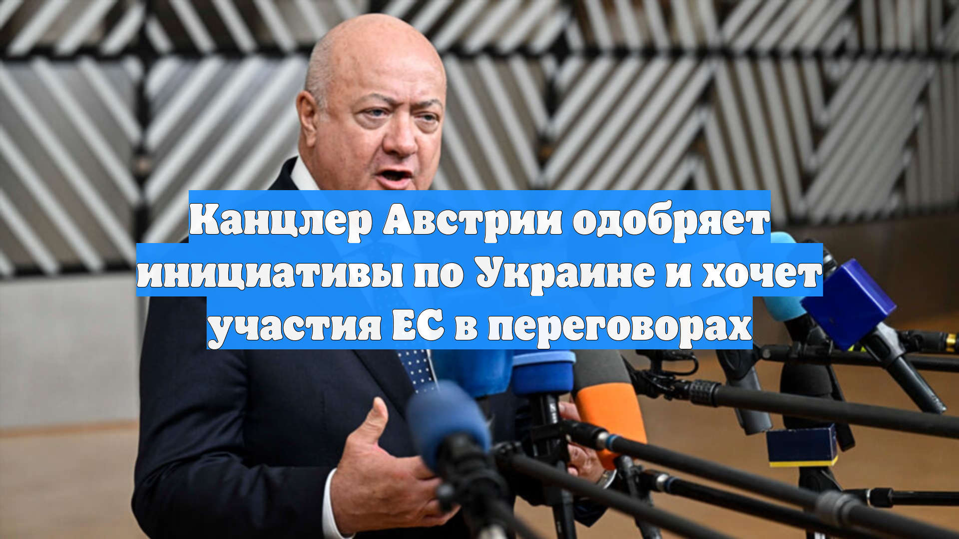 Канцлер Австрии одобряет инициативы по Украине и хочет участия ЕС в переговорах