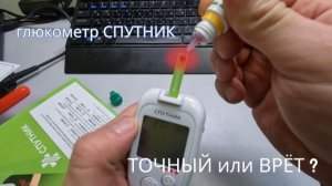 Проверка: глюкометр Спутник врёт или нет?