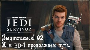 STAR WARS: JEDI SURVIVOR - Выдвигаемся! 02 Я и BD-1 продолжаем путь.
