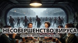 🔥НЕСОВЕРШЕНСТВО ВИРУСА I ПЕРВЫЙ ВЗГЛЯД I After Inc: Revival