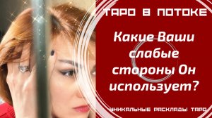 Ваши слабые стороны, которые Он использует? Новый расклад таро.