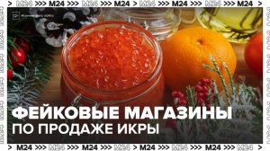 В России мошенники начали создавать фейковые онлайн-магазины по продаже красной икры - Москва 24