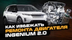 Спасли ДВИГАТЕЛЬ клиента | Как избежать дорогого ремонта двигателя INGENIUM 2.0 | Сервис Land Rover
