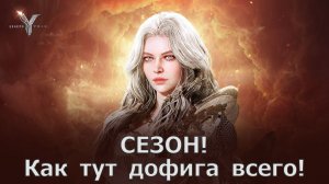 Legend of YMIR - СЕЗОН! Как тут дофига всего!