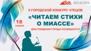 Городской конкурс чтецов «Читаем стихи о Миассе» в ЦГБ им. Ю.Н.Либединского