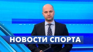 Новости спорта / 25 ноября