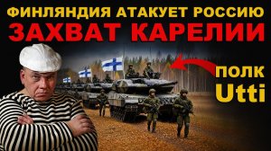 ФИНСКИЕ идиоты ПОЛК Uitti АТАКУЕТ КАРЕЛИЮ. Чухонцы СОШЛИ С УМА