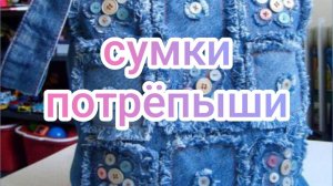 Сумки - потрëпыши
