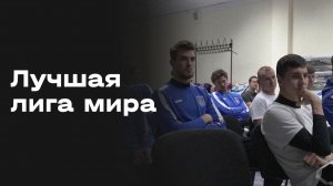 «Лучшая лига мира». Шинник (Ярославль) Выпуск № 5 от 24.11.2025