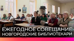 В Великом Новгороде прошло ежегодное совещание библиотекарей
