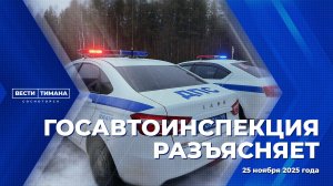 Госавтоинспекция разъясняет