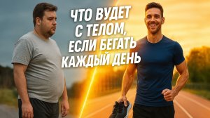Я БЕГАЛ КАЖДЫЙ ДЕНЬ - ВОТ ЧТО СТАЛО